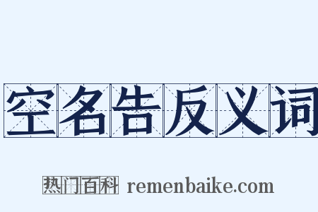 空名告反义词是什么意思的图片